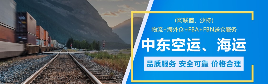 中东专线 中东海运船期查询 中东空运货物追踪 中东海空联运双清包税门到门