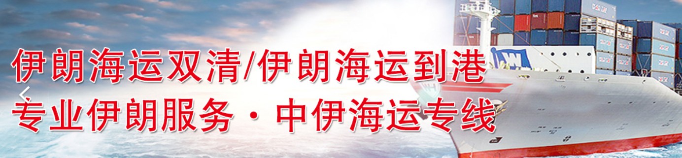 伊朗货运代理 伊朗物流公司 伊朗亚马逊FBA头程海运 伊朗空运专线国际物流有限公司