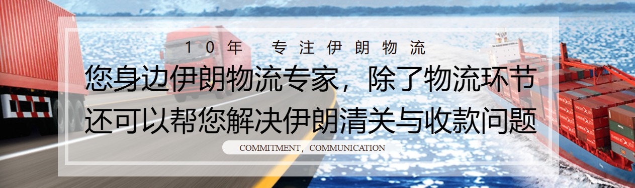 伊朗货运代理 伊朗物流公司 伊朗亚马逊FBA头程海运 伊朗空运专线国际物流有限公司