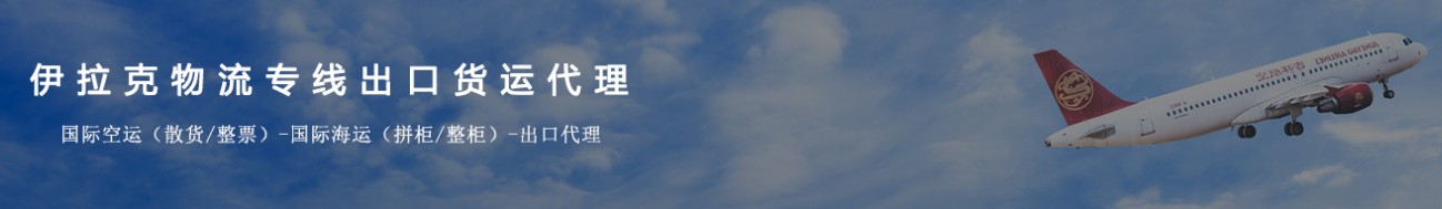 伊拉克货货运代理 伊拉克国际物流公司  伊拉克进出口报关公司 伊拉克国际货运代理有限公司