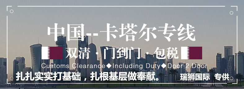 卡塔尔专线 卡塔尔海运船期查询 卡塔尔空运货物追踪 卡塔尔海空联运双清包税门到门