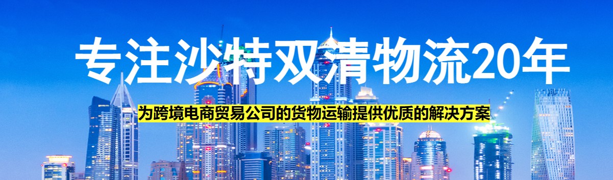 沙特海运专线 沙特空运价格 沙特快递查询 沙特海空铁多式联运国际货运代理