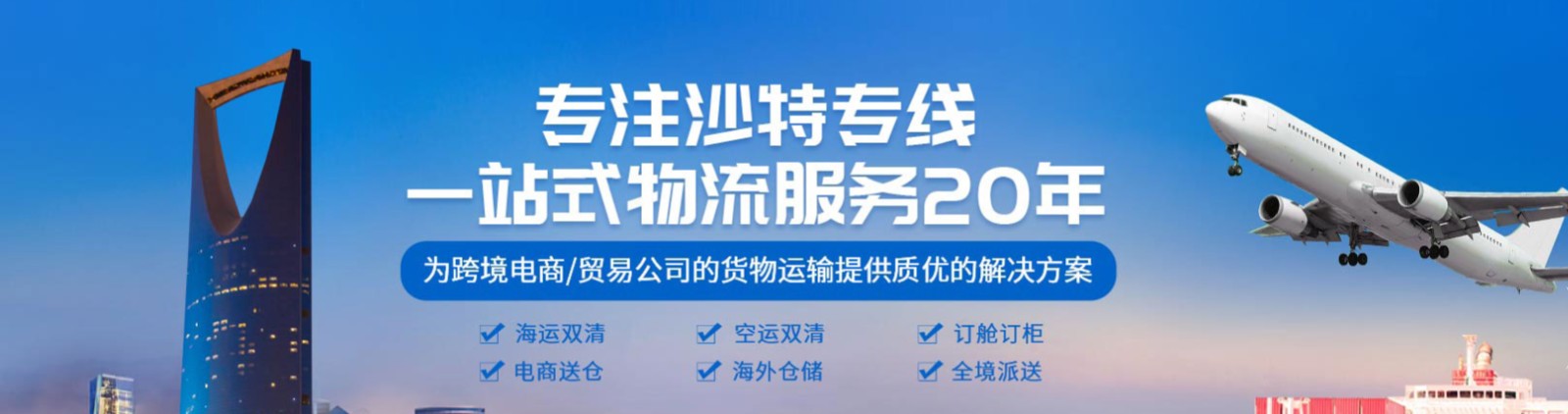 沙特物流货运专线 沙特空运 沙特海运 沙特海空陆多式联运