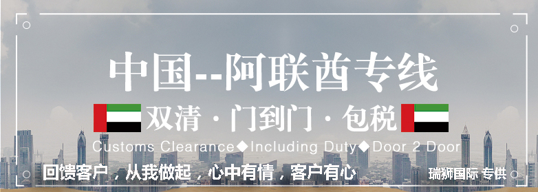 阿联酋货运专线 空运专线 海卡专线 空派专线 空卡专线 双清 包税门到门国际物流