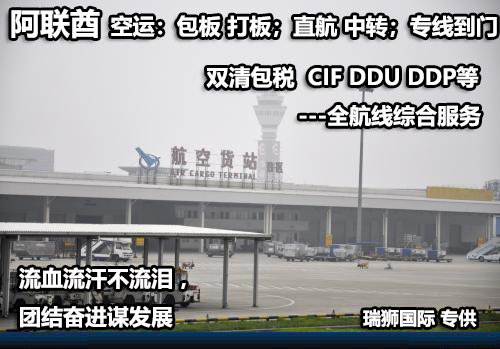 阿联酋货运专线 空运专线 海卡专线 空派专线 空卡专线 双清 包税门到门国际物流