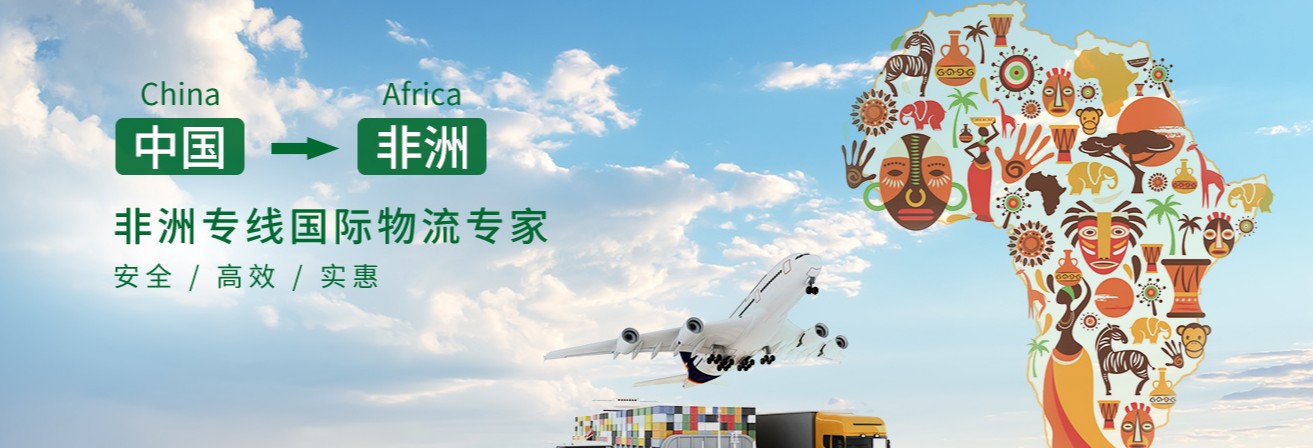 非洲专线 非洲海运船期查询 非洲空运货物追踪 非洲海空联运双清包税门到门
