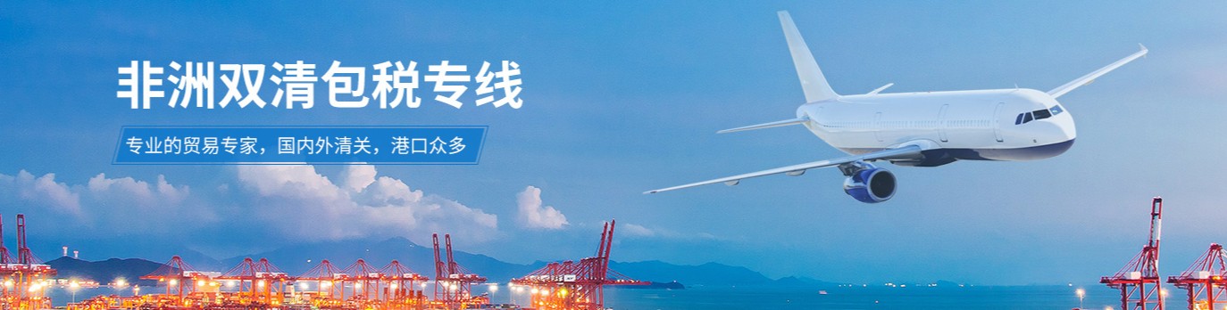 非洲专线 非洲海运船期查询 非洲空运货物追踪 非洲海空联运双清包税门到门