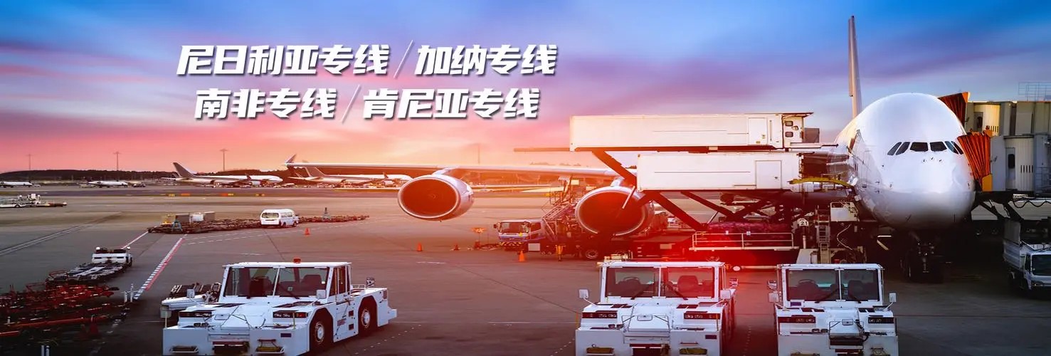 非洲专线 非洲海运船期查询 非洲空运货物追踪 非洲海空联运双清包税门到门