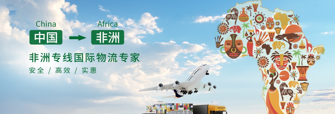 非洲海运专线 非洲空运价格 非洲快递查询 非洲海空铁多式联运国际货运代理
