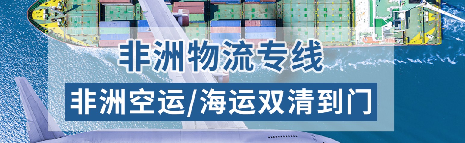 非洲物流货运专线 非洲空运 非洲海运 非洲海空陆多式联运