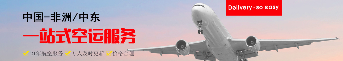 非洲物流货运专线 非洲空运 非洲海运 非洲海空陆多式联运