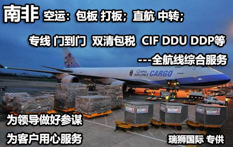 南非货货运代理 南非国际物流公司  南非进出口报关公司 南非国际货运代理有限公司