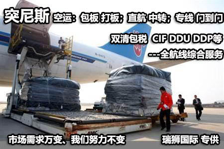 突尼斯进口清关公司 突尼斯进口货运代理 突尼斯国际物流有限公司
