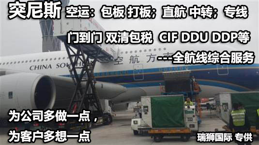 突尼斯进口清关公司 突尼斯进口货运代理 突尼斯国际物流有限公司