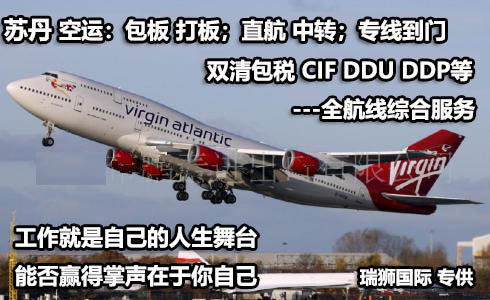 苏丹货货运代理 苏丹国际物流公司  苏丹进出口报关公司 苏丹国际货运代理有限公司