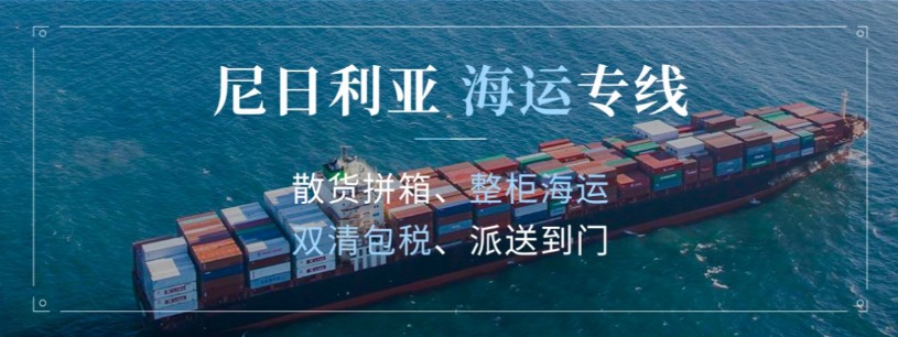 尼日利亚货货运代理 尼日利亚国际物流公司  尼日利亚进出口报关公司 尼日利亚国际货运代理有限公司