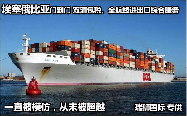 埃塞俄比亚货货运代理 埃塞俄比亚国际物流公司  埃塞俄比亚进出口报关公司 埃塞俄比亚国际货运代理有限公司