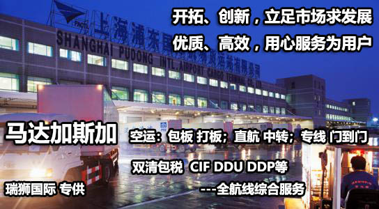 马达加斯加物流货运专线 马达加斯加空运 马达加斯加海运 马达加斯加海空陆多式联运