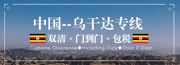 乌干达专线 乌干达海运船期查询 乌干达空运货物追踪 乌干达海空联运双清包税门到门