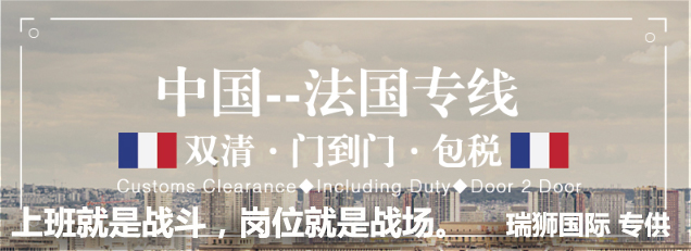 法国货货运代理 法国国际物流公司  法国进出口报关公司 法国国际货运代理有限公司