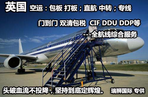 英国货运空运专线 海卡专线 空派专线 空卡专线 双清 包税门到门国际物流