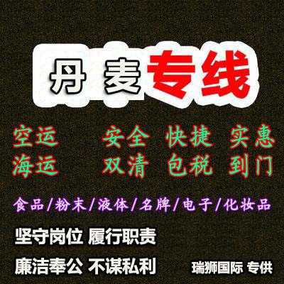 丹麦专线 丹麦海运船期查询 丹麦空运货物追踪 丹麦海空联运双清包税门到门