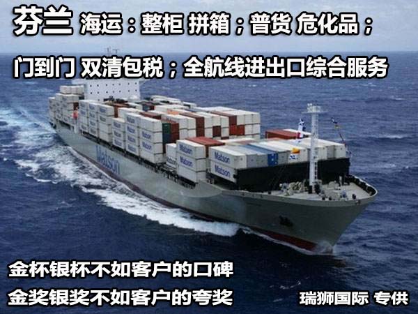 芬兰货货运代理 芬兰国际物流公司  芬兰进出口报关公司 芬兰国际货运代理有限公司