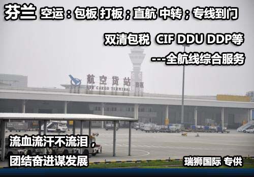 芬兰货货运代理 芬兰国际物流公司  芬兰进出口报关公司 芬兰国际货运代理有限公司