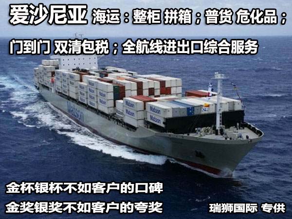 爱沙尼亚专线 爱沙尼亚海运船期查询 爱沙尼亚空运货物追踪 爱沙尼亚海空联运双清包税门到门