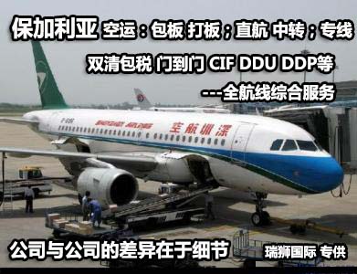 保加利亚货运专线 空运专线 海卡专线 空派专线 空卡专线 双清 包税门到门国际物流