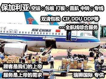 保加利亚进口清关公司 保加利亚进口货运代理 保加利亚国际物流有限公司