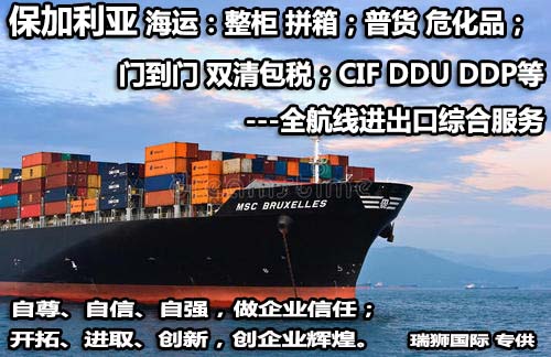 保加利亚货货运代理 保加利亚国际物流公司  保加利亚进出口报关公司 保加利亚国际货运代理有限公司