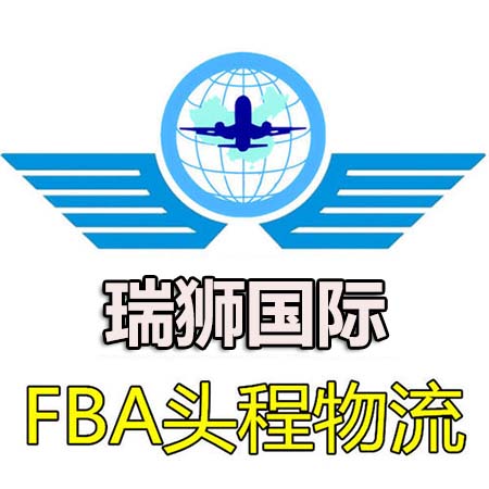 美国FBA专线-瑞狮国际物流