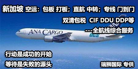 新加坡专线 新加坡空运专线 新加坡海运专线 新加坡双清包税门到门