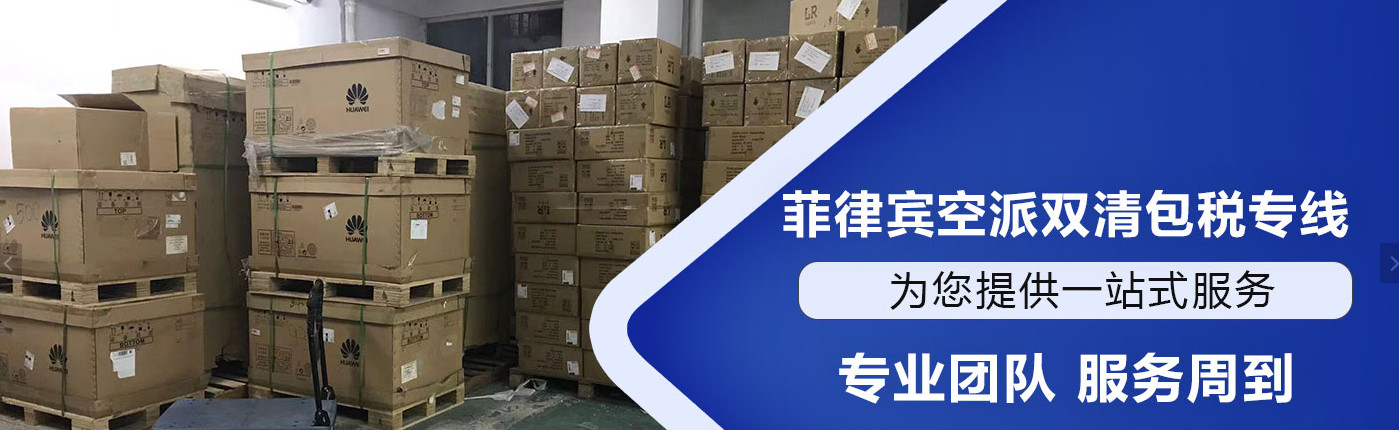 菲律宾专线 菲律宾空运专线 菲律宾海运专线 菲律宾双清包税门到门