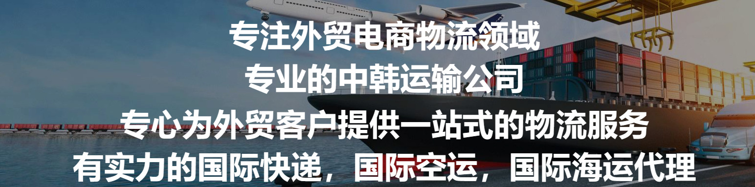 韩国专线 韩国空运 韩国海运 出口专线双清门到门DDU DDP服务