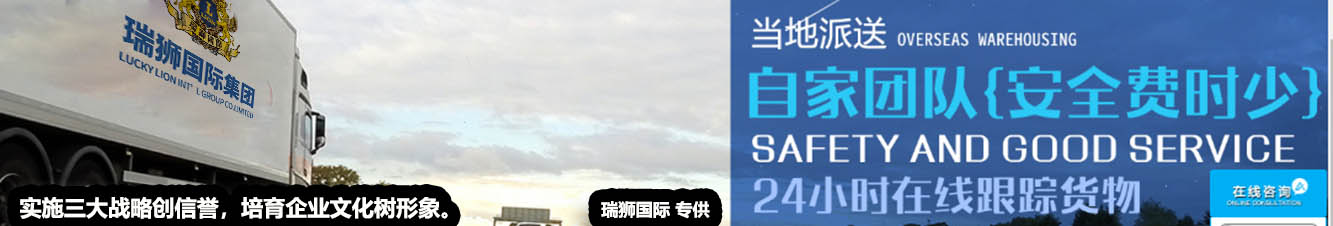 瑞狮国际有多年的报关经验，为客户提供安心的服务。