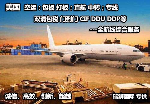 美国空运：包板，打板，中转直航;双清包税，派送到门，CIF,DDU,DDP