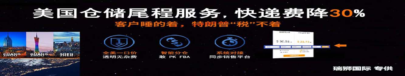 亚马逊自发货运费计算 清远亚马逊货运地址 南通亚马逊货运 亚马逊货运代理上海 国际货运代理亚马逊运营 郑州亚马逊货运代理 亚马逊中美货运飞机 深圳亚马逊头程货运 亚马逊包退货运费怎么算 亚马逊卖家不退货运费怎么算 货运亚马逊怎么开发客户端 亚马逊产品自发货运费怎么设置 日本亚马逊自发货运费设置 亚马逊日本站自发货运费 亚马逊自发货运费算佣金吗 义乌亚马逊货运代理 自发货运费模板亚马逊 亚马逊数字化货运平台 在国外用亚马逊怎么看货运 澳大利亚亚马逊自发货运费等服务。瑞狮国际全力自有美国海运专线,美国海运,FBA头程,海运拼箱FBA散货拼箱 亚马逊整柜到门 亚马逊物流拼箱，瑞狮国际多年聚焦美国海运专线，专注于海运FBA散货拼箱、商用仓散货拼箱、美国亚马逊海运FBA商用仓、中国到美国专线物流服务，深圳知名的国际海运拼箱公司