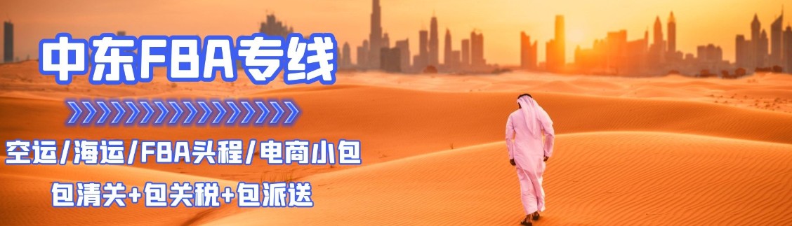 中东专线  中东货运专线 去中东dpd专线 中国至中东专线专线要多久 黄石到中东专线专线 中东搬家专线 中东进口专线 中东专线发票装箱单如何填 中东运输专线 快递中东专线 物流中东专线 中东专线可以寄烟 中东专线快递单号查询 中东专线服务 中东专线价格表 深圳到中东快递专线 中东快递专线快递查询 澳洲中东中东专线 中东海运双清专线、中东货代公司、中东以什么运输为主、中国中东海运、中东专线专线、中东专线物流、中东专线的物流公司、中东专线小包、中东专线空派、中东专线海运、中东专线国际物流、中东专线物流费用、中东专线基本知识、中东专线推荐、中东专线地址不完整 中东专线  中东货运专线 去中东dpd专线 中国至中东专线专线要多久 黄石到中东专线专线 中东搬家专线 中东进口专线 中东专线发票装箱单如何填 中东运输专线 快递中东专线 物流中东专线 中东专线可以寄烟 中东专线快递单号查询 中东专线服务 中东专线价格表 深圳到中东快递专线 中东快递专线快递查询 澳洲中东中东专线 中东海运双清专线、中东货代公司、中东以什么运输为主、中国中东海运、中东专线专线、中东专线物流、中东专线的物流公司、中东专线小包、中东专线空派、中东专线海运、中东专线国际物流、中东专线物流费用、中东专线基本知识、中东专线推荐、中东专线地址不完整