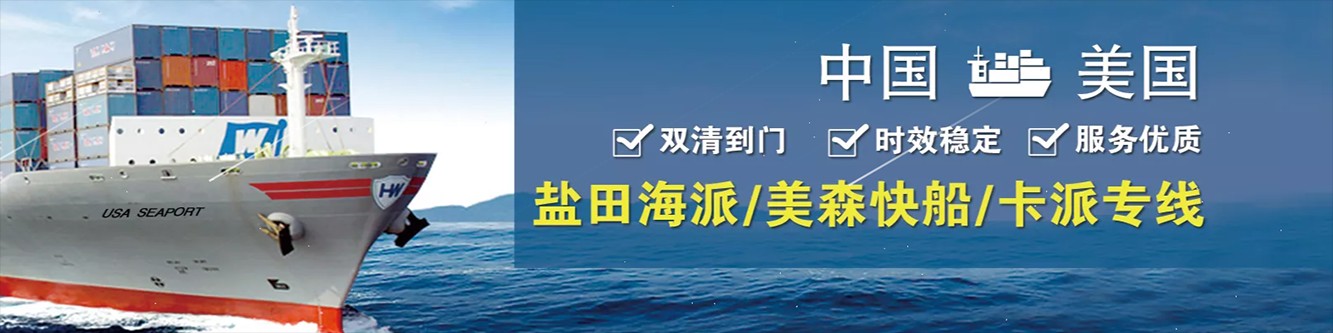 美国专线 美国货运专线 去美国dpd专线 中国至美国专线专线要多久 黄石到美国专线专线 美国搬家专线 美国进口专线 美国专线发票装箱单如何填 美国运输专线 快递美国专线 物流美国专线 美国专线可以寄烟 美国专线快递单号查询 美国专线服务 美国专线价格表 深圳到美国快递专线 美国快递专线快递查询 澳洲美国新西兰专线 美国海运双清专线、美国货代公司、美国以什么运输为主、中国美国海运、美国专线专线、美国专线物流、美国专线的物流公司、美国专线小包、美国专线空派、美国专线海运、美国专线国际物流、美国专线物流费用、美国专线基本知识、美国专线推荐、美国专线地址不完整