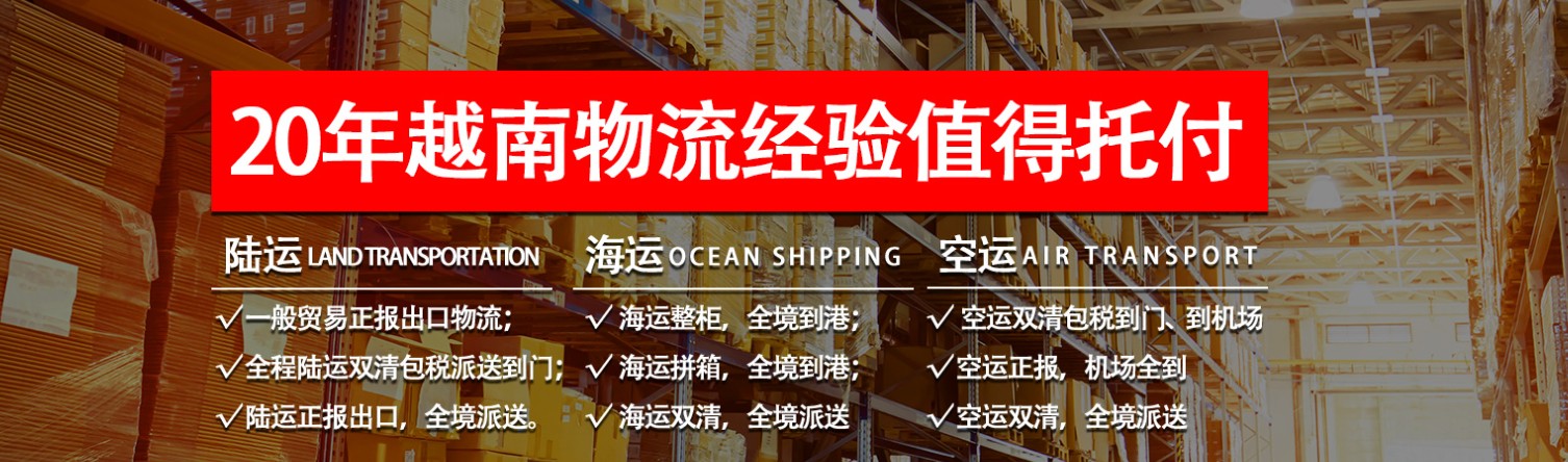 越南专线 中越物流 越南运输专线 越南货运 河北到越南货运专线 越南物流运输专线 越南货运物流 中越南际双清物流公司 中越南际双清物流贸易 北京越南物流双清 越南双清物流公司 中加专线双清 越南专线物流查询 中加双清 越南国际物流 莫斯科双清 越南专线物流公司 越南专线 越南陆运 越南专线 越南专线 中越物流 越南运输专线 越南货运 河北到越南货运专线 越南物流运输专线 越南货运物流 中越南际双清物流公司 中越南际双清物流贸易 北京越南物流双清 越南双清物流公司 中加专线双清 越南专线物流查询 中加双清 越南国际物流 莫斯科双清 越南专线物流公司 越南专线 越南陆运 越南专线