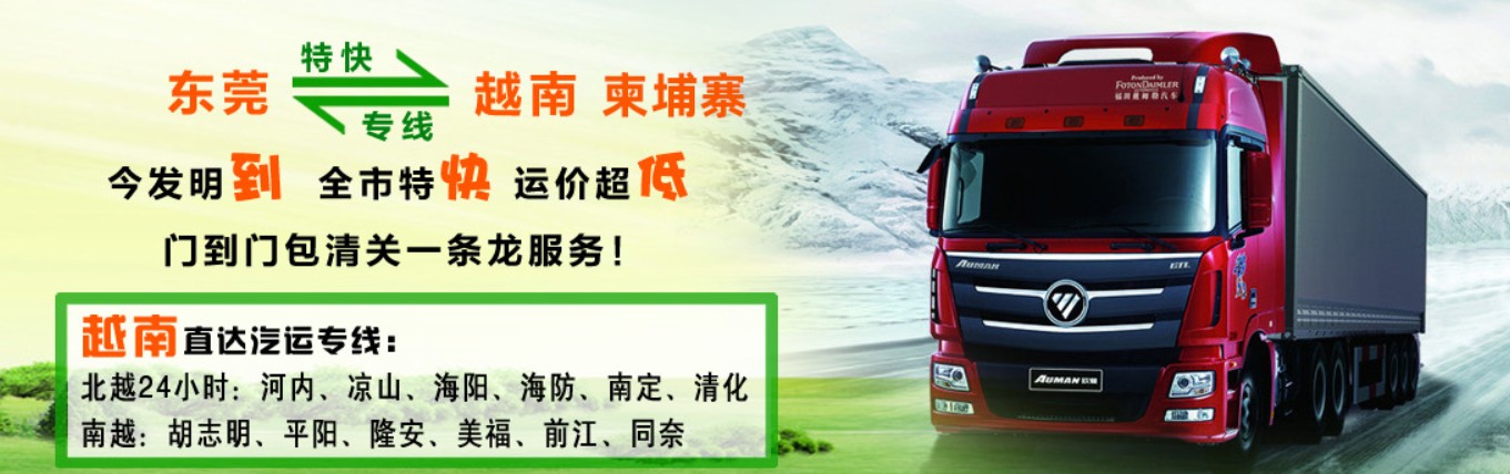 越南专线 中越物流 越南运输专线 越南货运 河北到越南货运专线 越南物流运输专线 越南货运物流 中越南际双清物流公司 中越南际双清物流贸易 北京越南物流双清 越南双清物流公司 中加专线双清 越南专线物流查询 中加双清 越南国际物流 莫斯科双清 越南专线物流公司 越南专线 越南陆运 越南专线